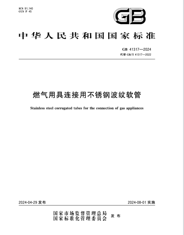 燃氣用具連接用不銹鋼波紋軟管